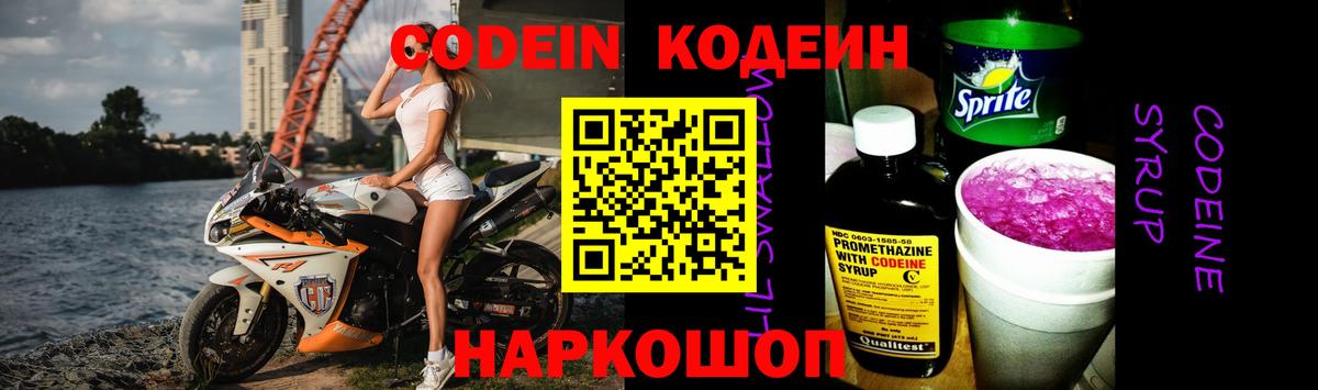 Кодеин Purple Drank  Вход с VPN  Ростов-на-Дону 